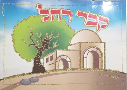 פלקט קבר רחל עם נצנצים