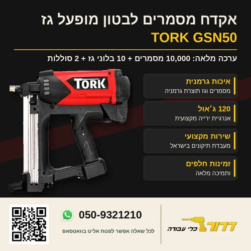 אקדח מסמרים לבטון מופעל גז TORK GSN50 + 10,000 מסמרים ו-10 בלוני גז