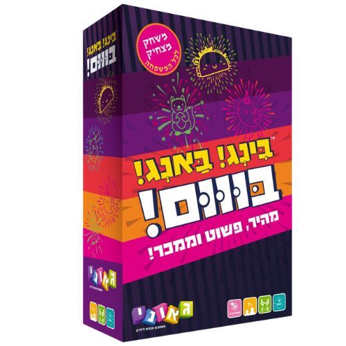 בינג! באנג! בוום! משחק מצחיק לכל המשפחה