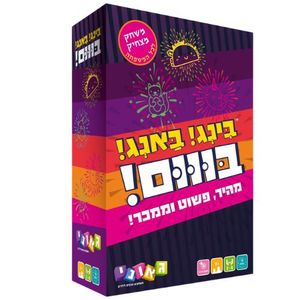 בינג! באנג! בוום! משחק מצחיק לכל המשפחה