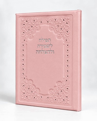 תפילה לשמירה ולהצלחה