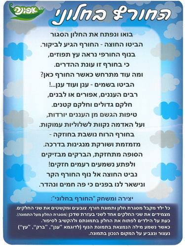 ערכת יצירה ופעילות החורף בחלוני /אפונה