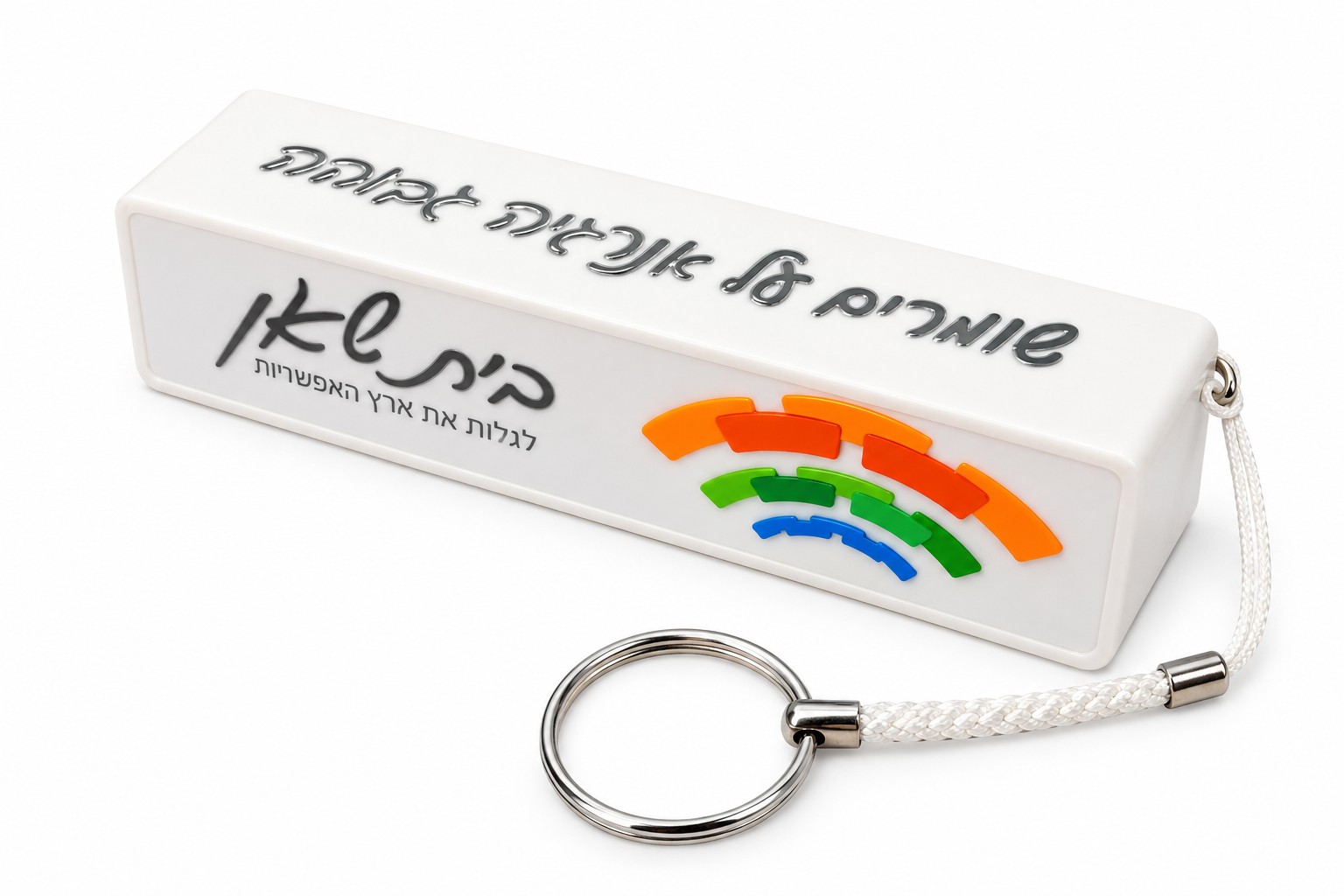 מטען נייד 2600mAh עם מחזיק מפתחות - ChargeMate