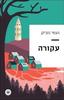 עקורה (יד 2) - נעמי נוביק