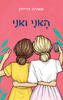 האני ואני (יד 2) - מאירה דרייזין