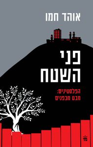 פני השטח (יד 2) - אוהד חמו כתר