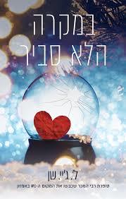 במקרה הלא סביר (יד 2) - ל׳ ג׳יי שן (ליהי שן) אהבות