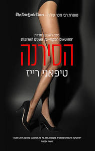 הסירנה (יד 2) - טיפאני רייז אהבות