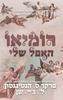 הנסיכים האפלים 1 - רומיאו האפל שלי (יד 2) - פרקר ס. הנטינגטון, ל׳ ג׳יי שן (ליהי שן)