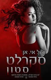 סקרלט סטון (יד 2) - ג'ול אי. אן שונות