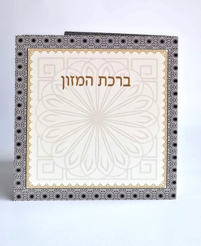 ברכת המזון החדש בשני נוסחים אשכנז וע
