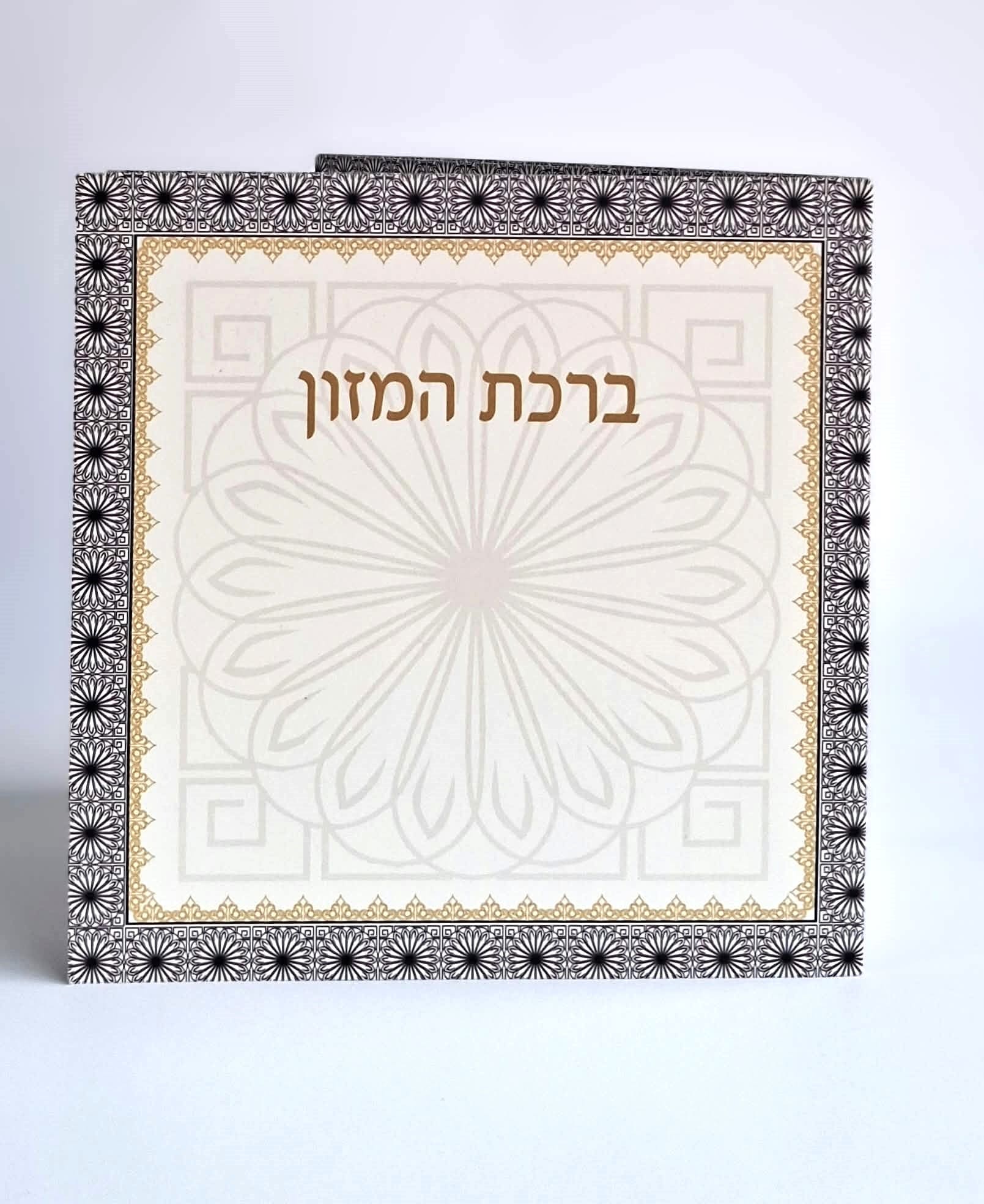ברכת המזון החדש בשני נוסחים אשכנז וע"מ - מנדלה (M) משולב