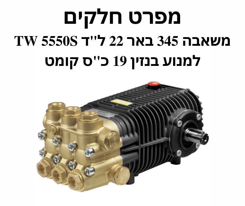 משאבה 345 באר 22 ל"ד TW 5550S למנוע בנזין קומט - מפרט חלקים
