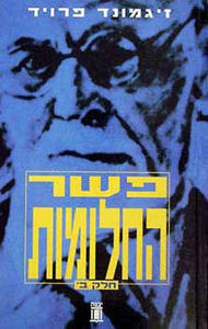 פשר החלומות - כרך ב' (יד 2) - זיגמונד פרויד