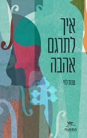 איך לתרגם אהבה - ענת לוי שונות 