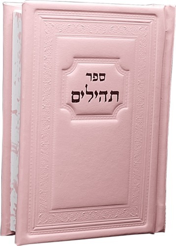 ספר תהילים כריכה מהודרת פורמט גדול (L)