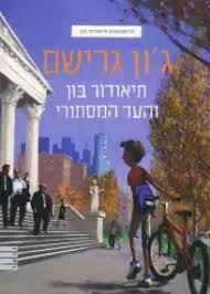 תיאודור בון: והעד המסתורי (יד 2) - ג'ון גרישם מודן