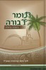 תומר דבורה בשפה ברורה כרך ב