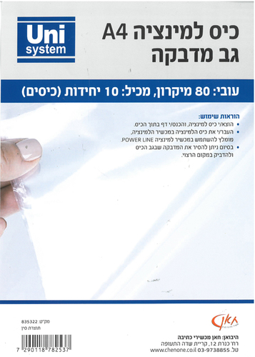 מארז כיס למינציה/ גב מדבקה/ גודל A4