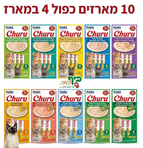 דיל! 10 מארזים צ'ורו שלוקים במיקס טעמים לחתולים אינאבה