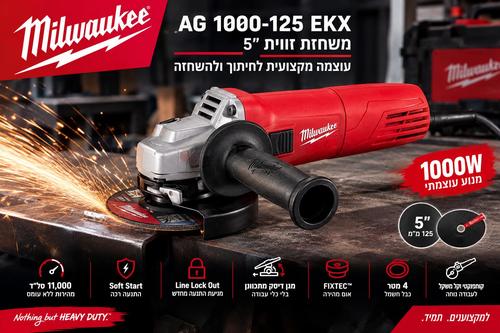 משחזת זווית 5 אינץ׳ AG 1000-125 EKX – ‏100