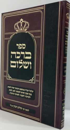 ברכה ושלום
