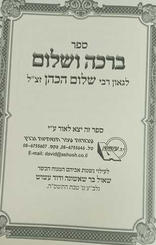ברכה ושלום