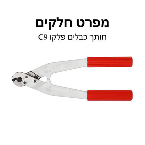 חותך כבלים פלקו C9 מפרט חלקים