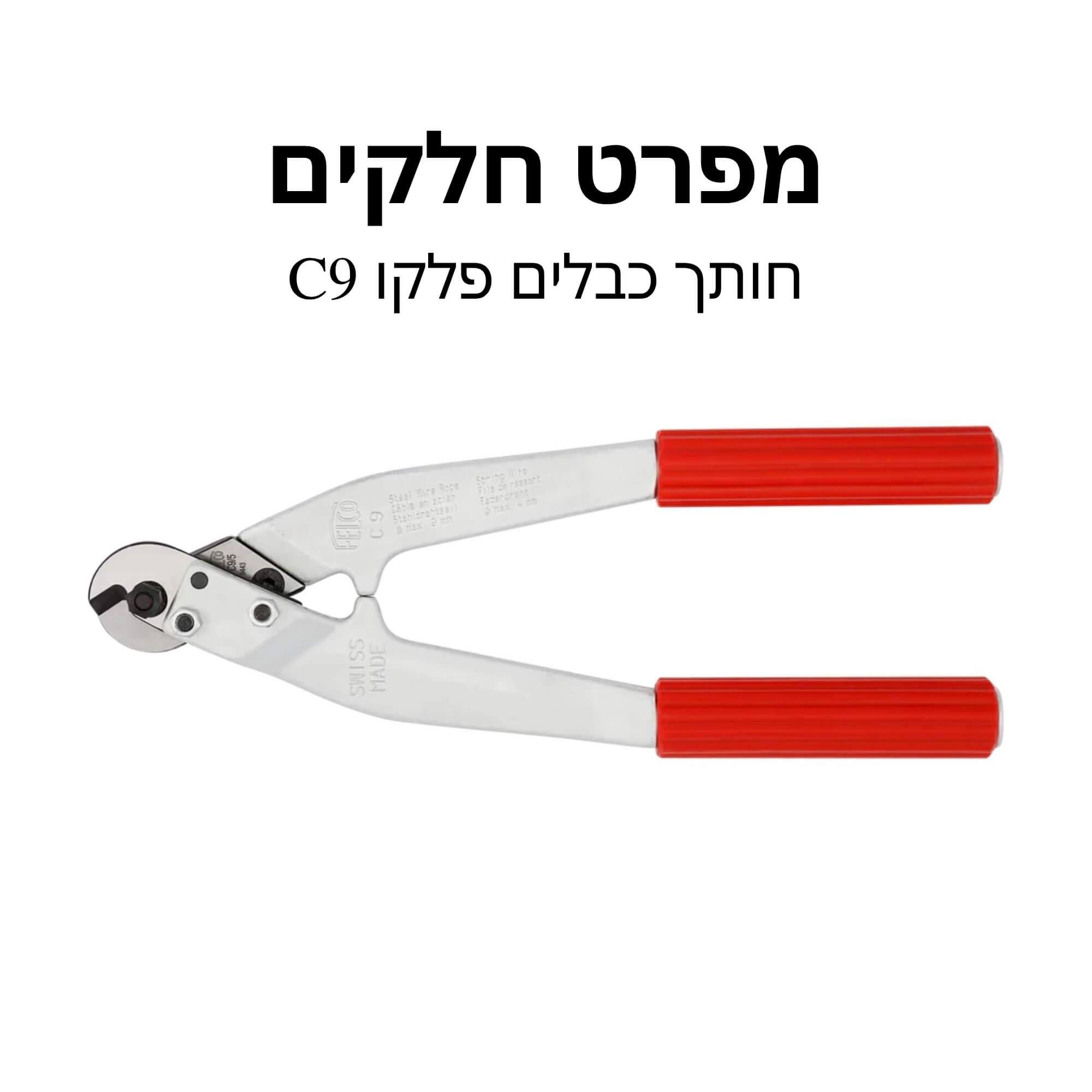 חותך כבלים פלקו C9 מפרט חלקים
