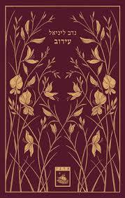 עירוב - נדב ליניאל  שונות 