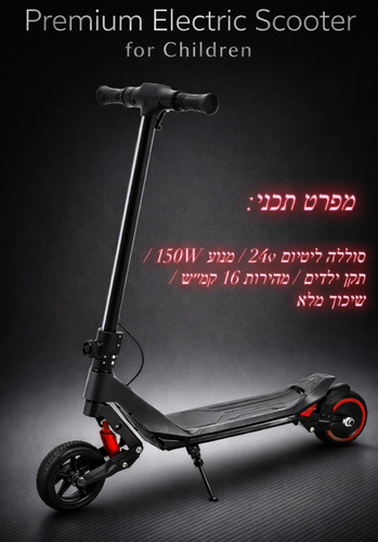 קורקינט חשמלי פרימיום 24V לילדים עם בולמי זעזועים, תאורה ומד תאורה/מהירות דיגיטאלי - שחור קרבון