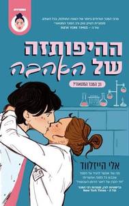 ההיפותזה של האהבה (יד 2) - אלי הייזלווד כנרת