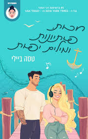 האחיות בלינג'ר 2 - חכות, פיתיונות ומילים יפות (יד 2) - טסה ביילי שונות