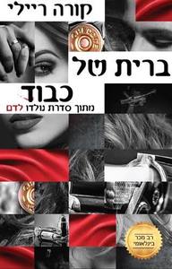 ברית של כבוד (יד 2) - קורה ריילי שונות