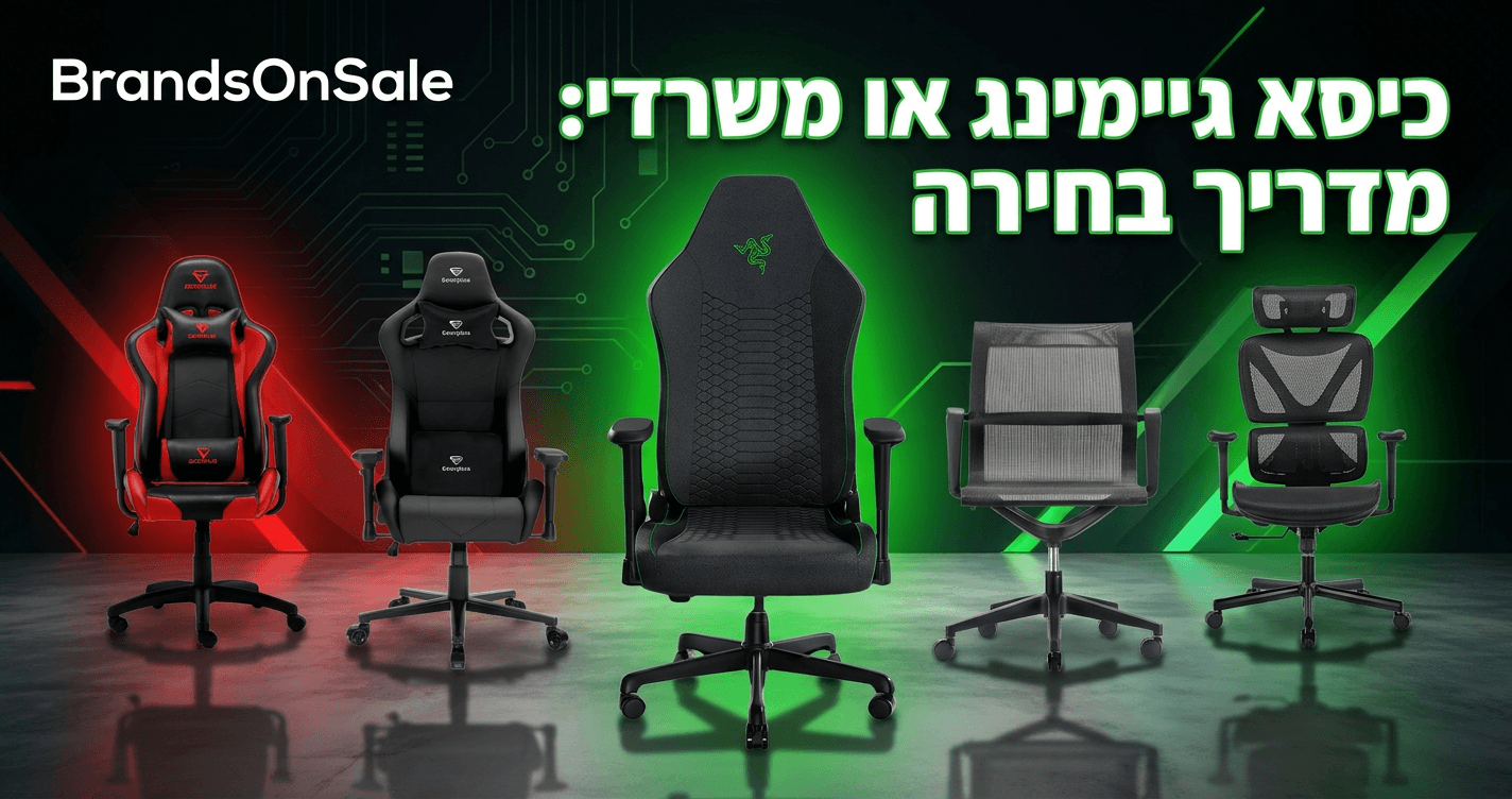 כיסא גיימינג או כיסא משרדי ארגונומי: מדריך בחירה