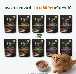 מבצע! שזיר אפטר דארק- 10 פאוצ'ים של 80 גרם ב-4 טעמים נפלאים! ב-59 ש"ח