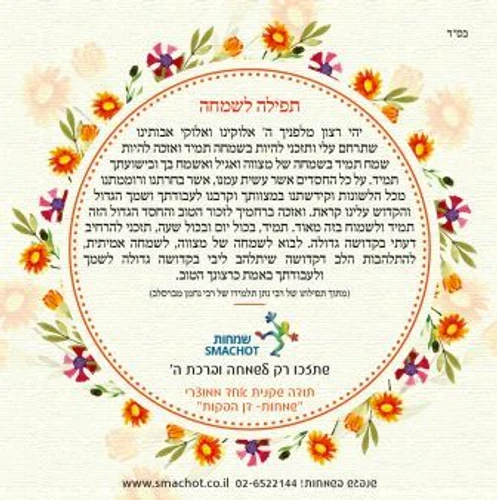 50 מגנטים מעוצבים - תפילה לשמחה (M)