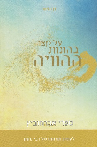 על קצה בהונות ההוויה