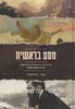 מסע בראשית