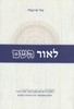 לאור השם