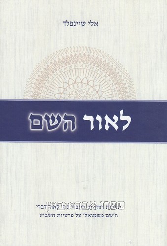 לאור השם