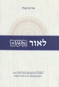 לאור השם