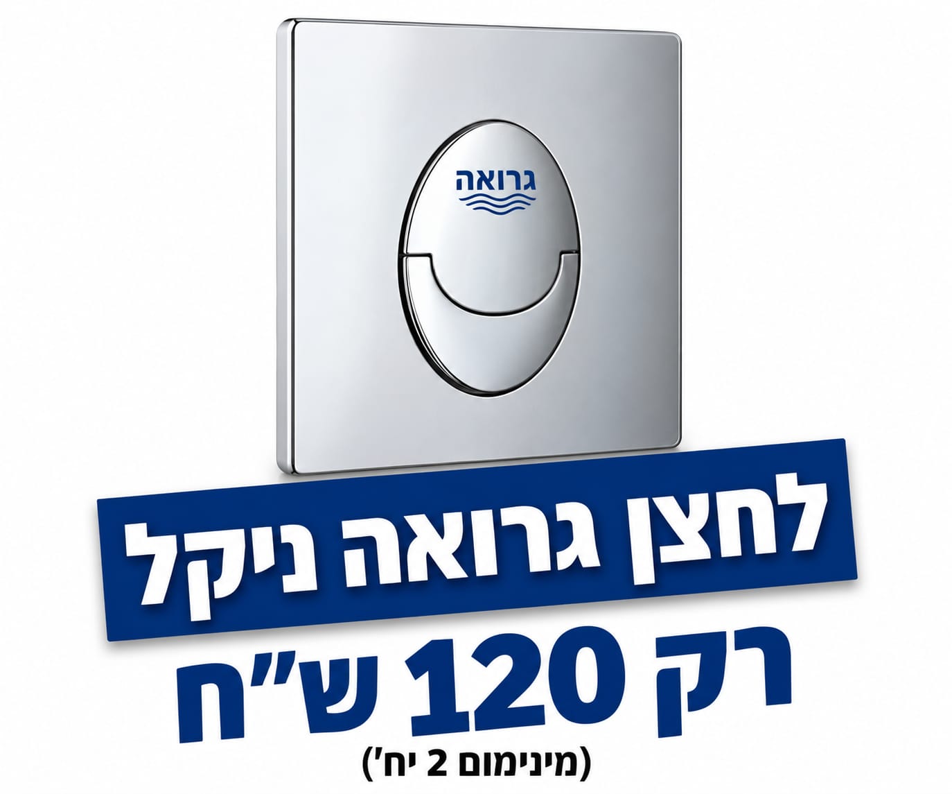 לחצן גרואה ניקל