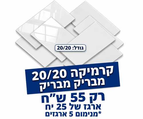 קרמיקה 20*20 לבן מבריק