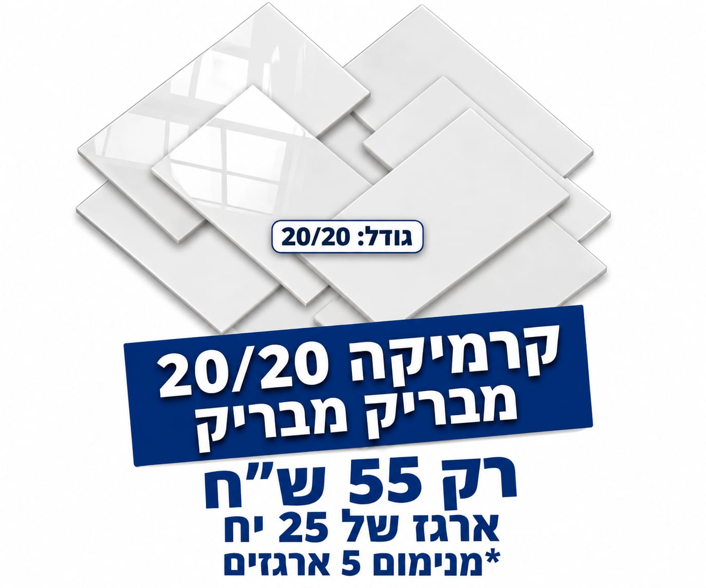 קרמיקה 20*20 לבן מבריק
