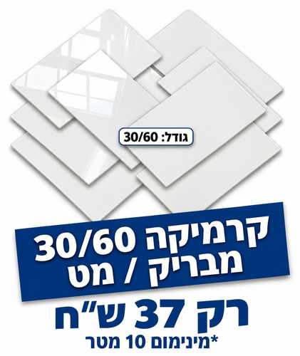 קרמיקה 60/30 לבן - מבריק/מט