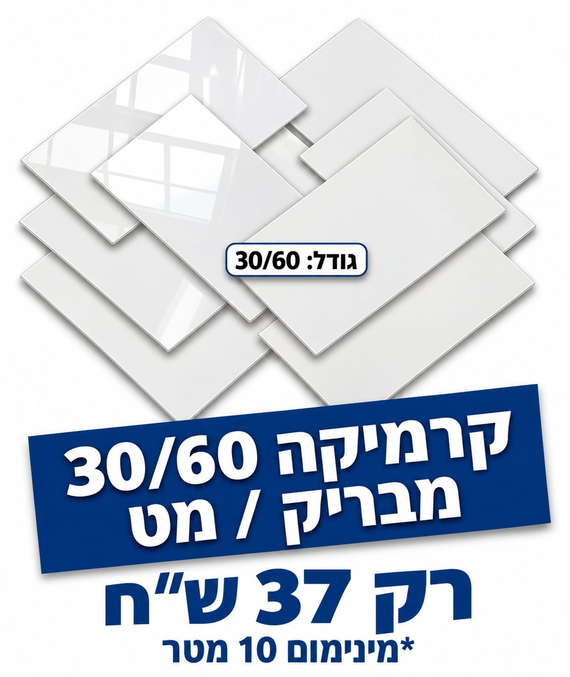 קרמיקה 60/30 לבן - מבריק/מט