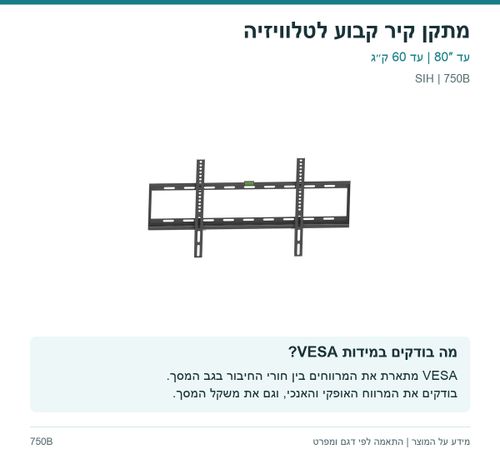 מתקן קיר קבוע לטלוויזיה — מה בודקים במידות VESA? | SIH 750B