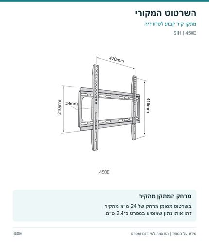 מתקן קיר קבוע לטלוויזיה — השרטוט המקורי והסבר | SIH 450E
