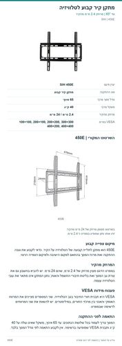 מתקן קיר קבוע לטלוויזיה — פרטי המוצר ובדיקת התאמה | SIH 450E